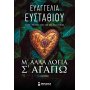 Μ' άλλα λόγια σ' αγαπώ Μ' άλλα λόγια σ' αγαπώ