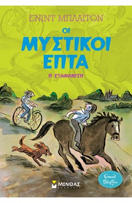 Οι Μυστικοί Επτά 9: Η εξαφάνιση