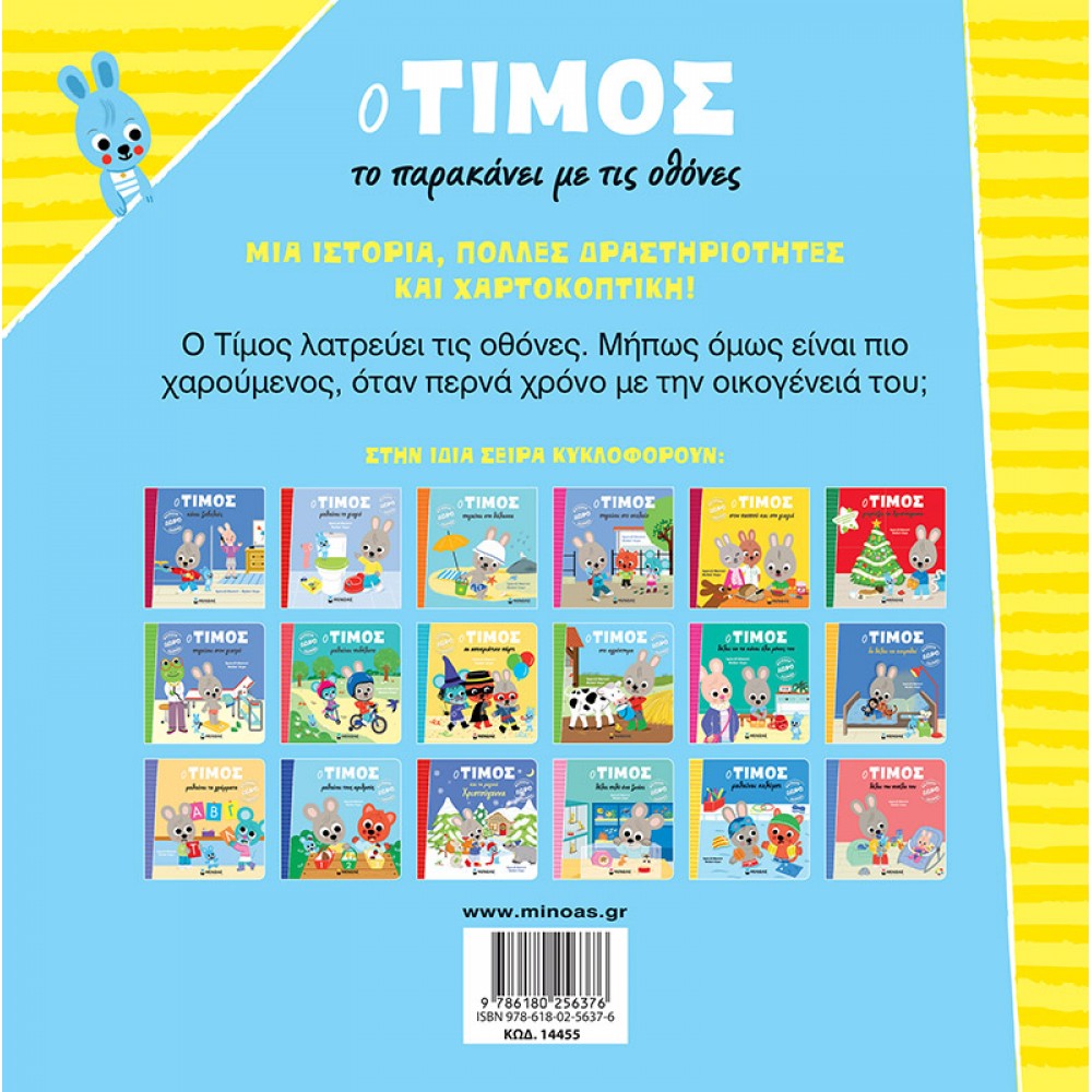 Ο Τίμος το παρακάνει με τις οθόνες Ο Τίμος το παρακάνει με τις οθόνες