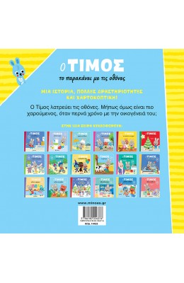 Ο Τίμος το παρακάνει με τις οθόνες