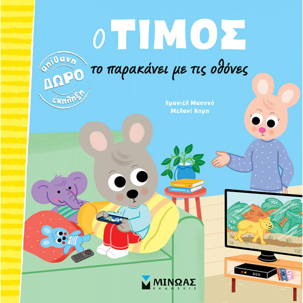 Ο Τίμος το παρακάνει με τις οθόνες Ο Τίμος το παρακάνει με τις οθόνες