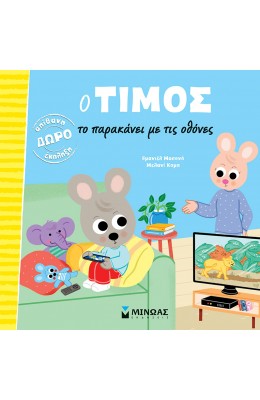 Ο Τίμος το παρακάνει με τις οθόνες