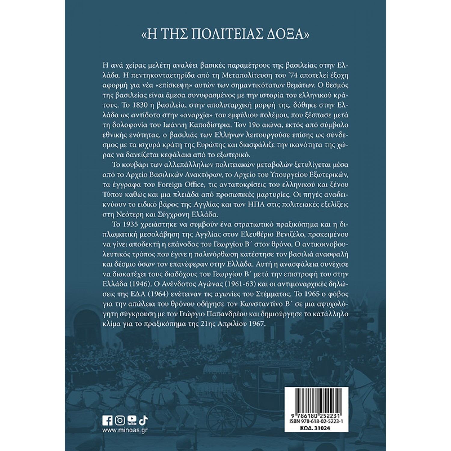 «Η της πολιτείας δόξα». Στέμμα και πολιτική στην Ελλάδα (1830-1974)
