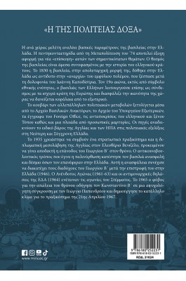 «Η της πολιτείας δόξα». Στέμμα και πολιτική στην Ελλάδα (1830-1974)