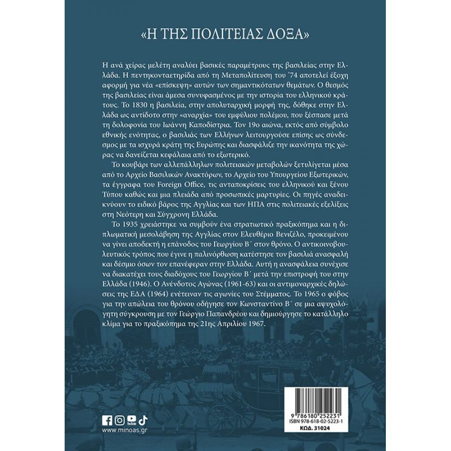 «Η της πολιτείας δόξα». Στέμμα και πολιτική στην Ελλάδα (1830-1974) «Η της πολιτείας δόξα». Στέμμα και πολιτική στην Ελλάδα (1830-1974)