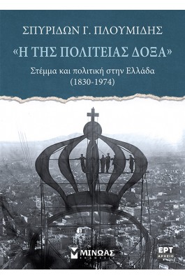 «Η της πολιτείας δόξα». Στέμμα και πολιτική στην Ελλάδα (1830-1974) «Η της πολιτείας δόξα». Στέμμα και πολιτική στην Ελλάδα (1830-1974)