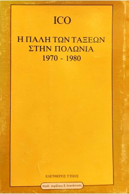 Η Πάλη των Τάξεων στην Πολωνία 1970-1980