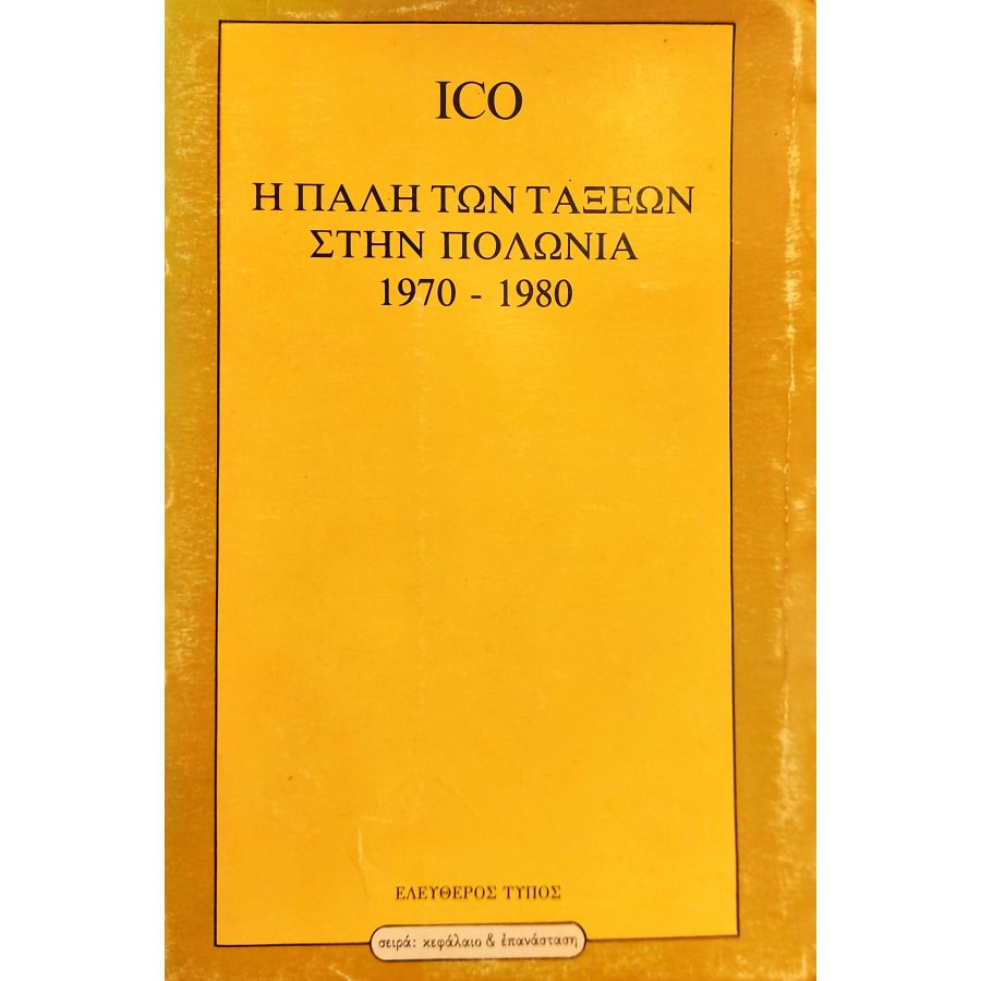 Η Πάλη των Τάξεων στην Πολωνία 1970-1980 Η Πάλη των Τάξεων στην Πολωνία 1970-1980