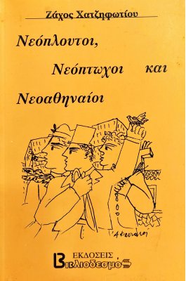 Νεόπλουτοι, Νεόπτωχοι και Νεοαθηναίοι