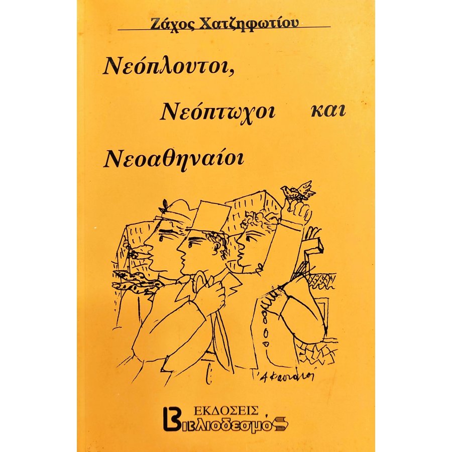 Νεόπλουτοι, Νεόπτωχοι και Νεοαθηναίοι Νεόπλουτοι, Νεόπτωχοι και Νεοαθηναίοι