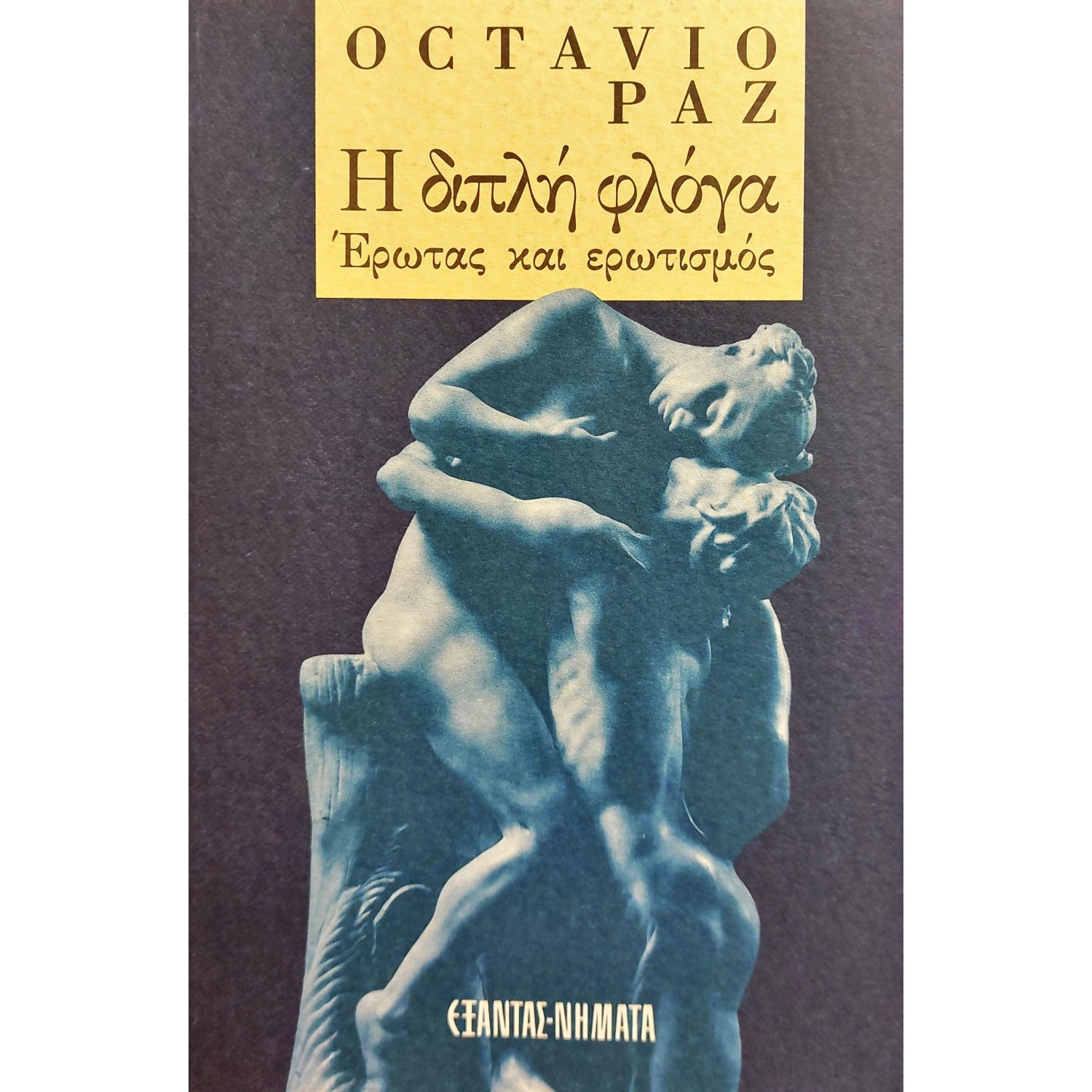 Η Διπλή Φλόγα Έρωτας και Ερωτισμός