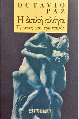 Η Διπλή Φλόγα Έρωτας και Ερωτισμός