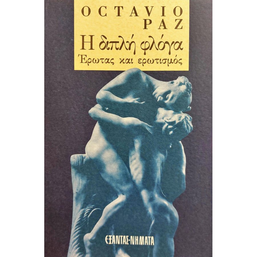 Η Διπλή Φλόγα Έρωτας και Ερωτισμός Η Διπλή Φλόγα Έρωτας και Ερωτισμός