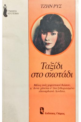 Ταξίδι στο Σκοτάδι