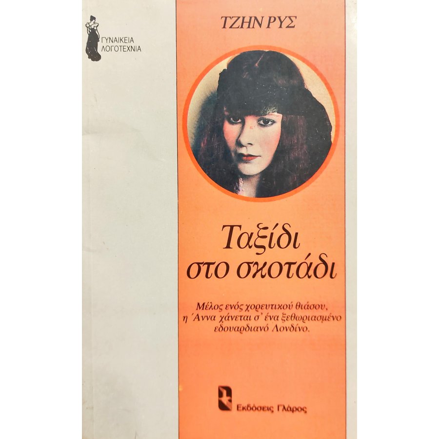 Ταξίδι στο Σκοτάδι Ταξίδι στο Σκοτάδι
