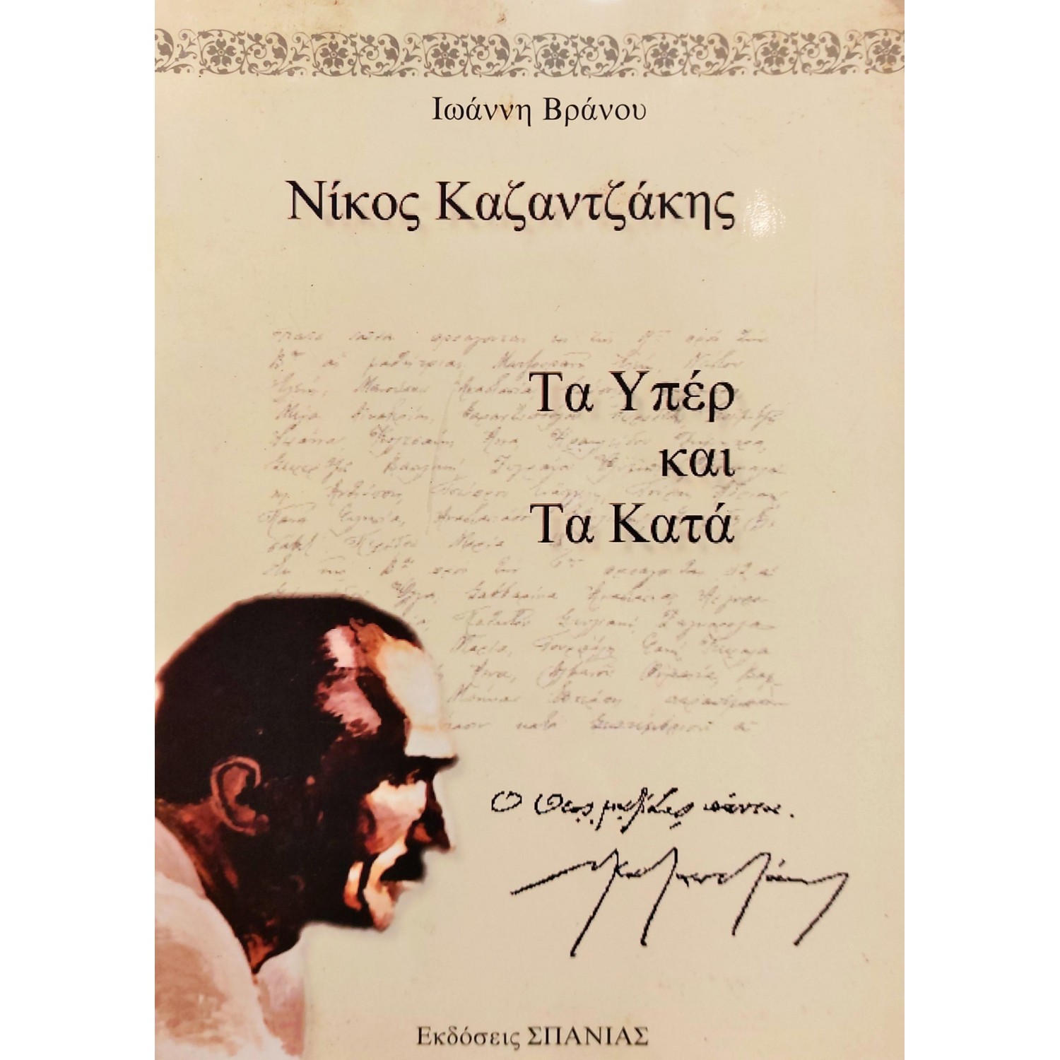 Νίκος Καζαντζάκης Τα Υπέρ και τα Κατά
