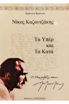 Νίκος Καζαντζάκης Τα Υπέρ και τα Κατά