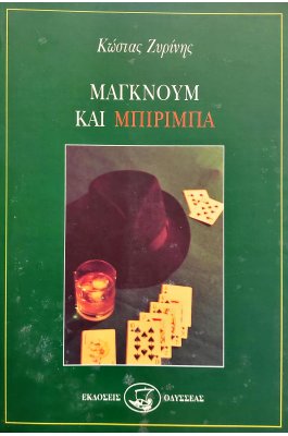 Μάγκνουμ και Μπιρίμπα
