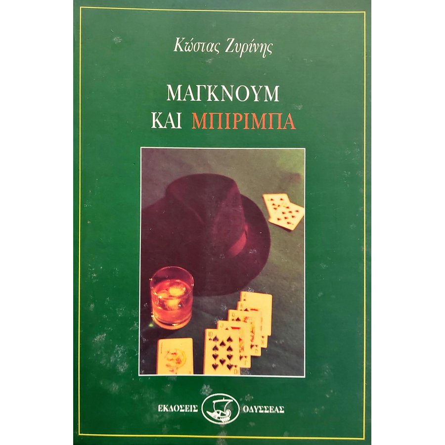 Μάγκνουμ και Μπιρίμπα Μάγκνουμ και Μπιρίμπα