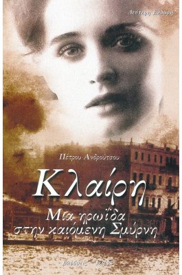 Κλαίρη Μια Ηρωΐδα στην Καιόμενη Σμύρνη