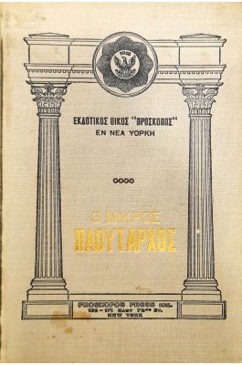 Ο Μικρός Πλούταρχος