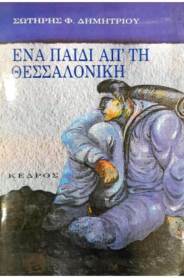 Ένα Παιδί απ' τη Θεσσαλονίκη