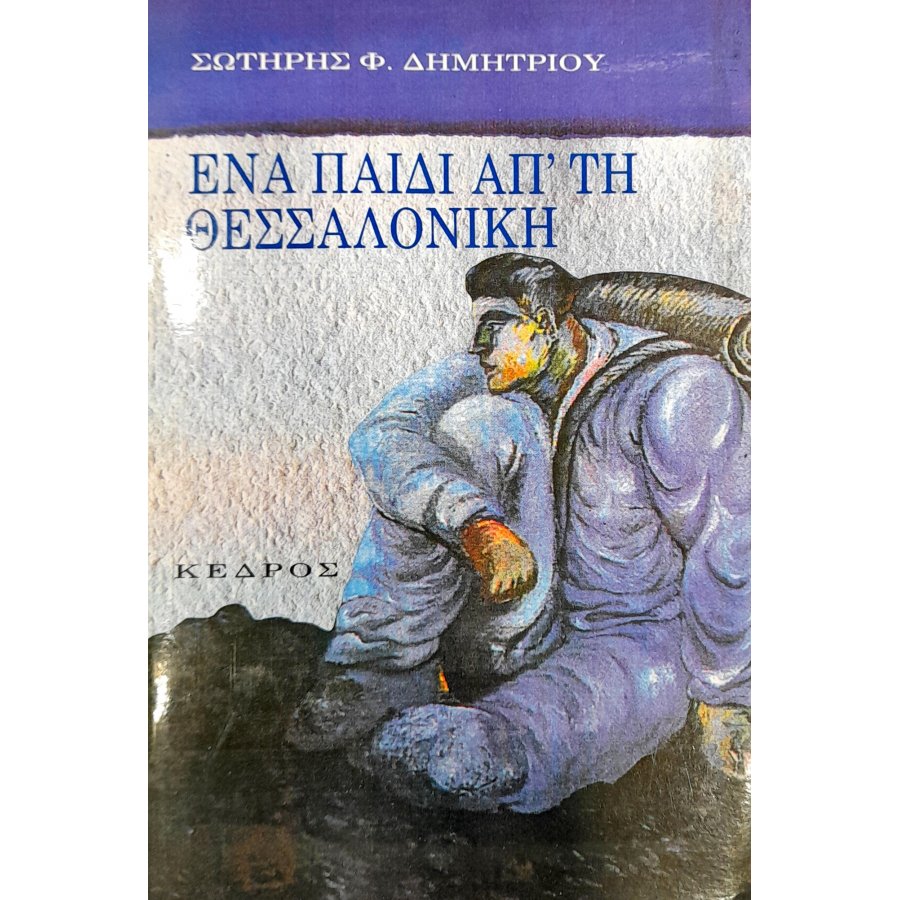 Ένα Παιδί απ' τη Θεσσαλονίκη Ένα Παιδί απ' τη Θεσσαλονίκη