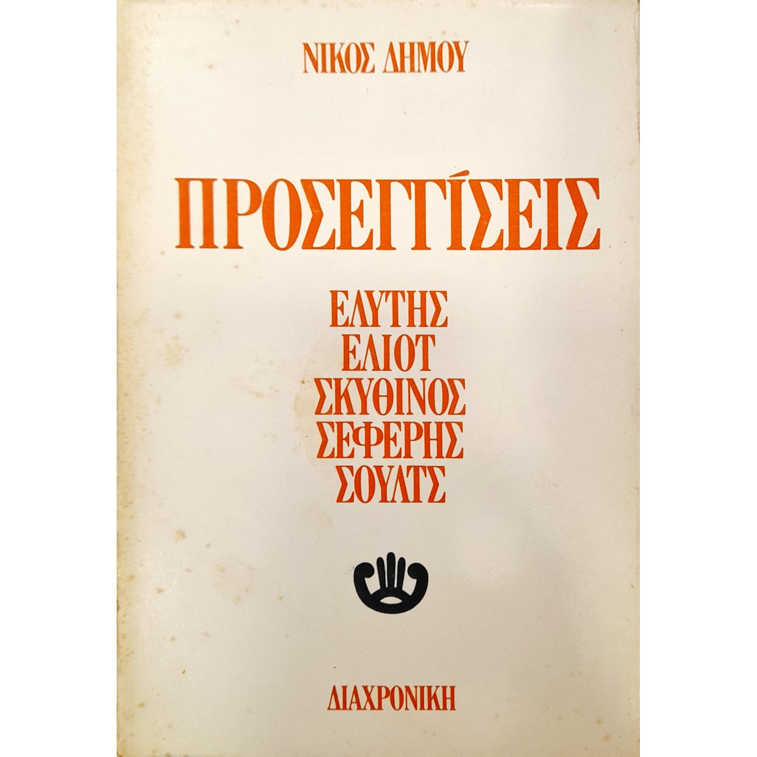 Προσεγγίσεις: Ελύτης, Έλιοτ, Σκυθίνος, Σεφέρης, Σούλτς Προσεγγίσεις: Ελύτης, Έλιοτ, Σκυθίνος, Σεφέρης, Σούλτς