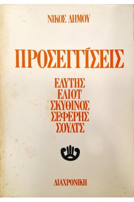 Προσεγγίσεις: Ελύτης, Έλιοτ, Σκυθίνος, Σεφέρης, Σούλτς