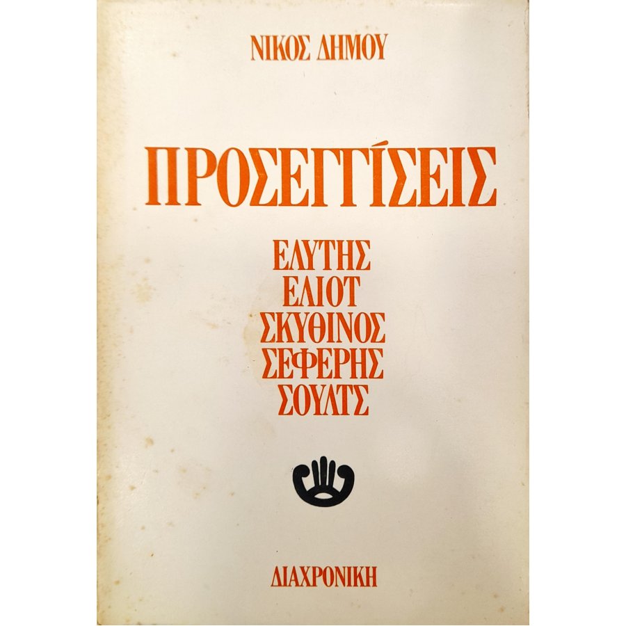Προσεγγίσεις: Ελύτης, Έλιοτ, Σκυθίνος, Σεφέρης, Σούλτς Προσεγγίσεις: Ελύτης, Έλιοτ, Σκυθίνος, Σεφέρης, Σούλτς