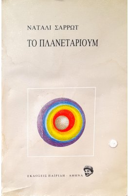Το Πλανετάριουμ