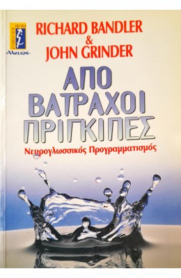 Από Βάτραχοι Πρίγκιπες