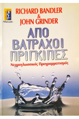 Από Βάτραχοι Πρίγκιπες