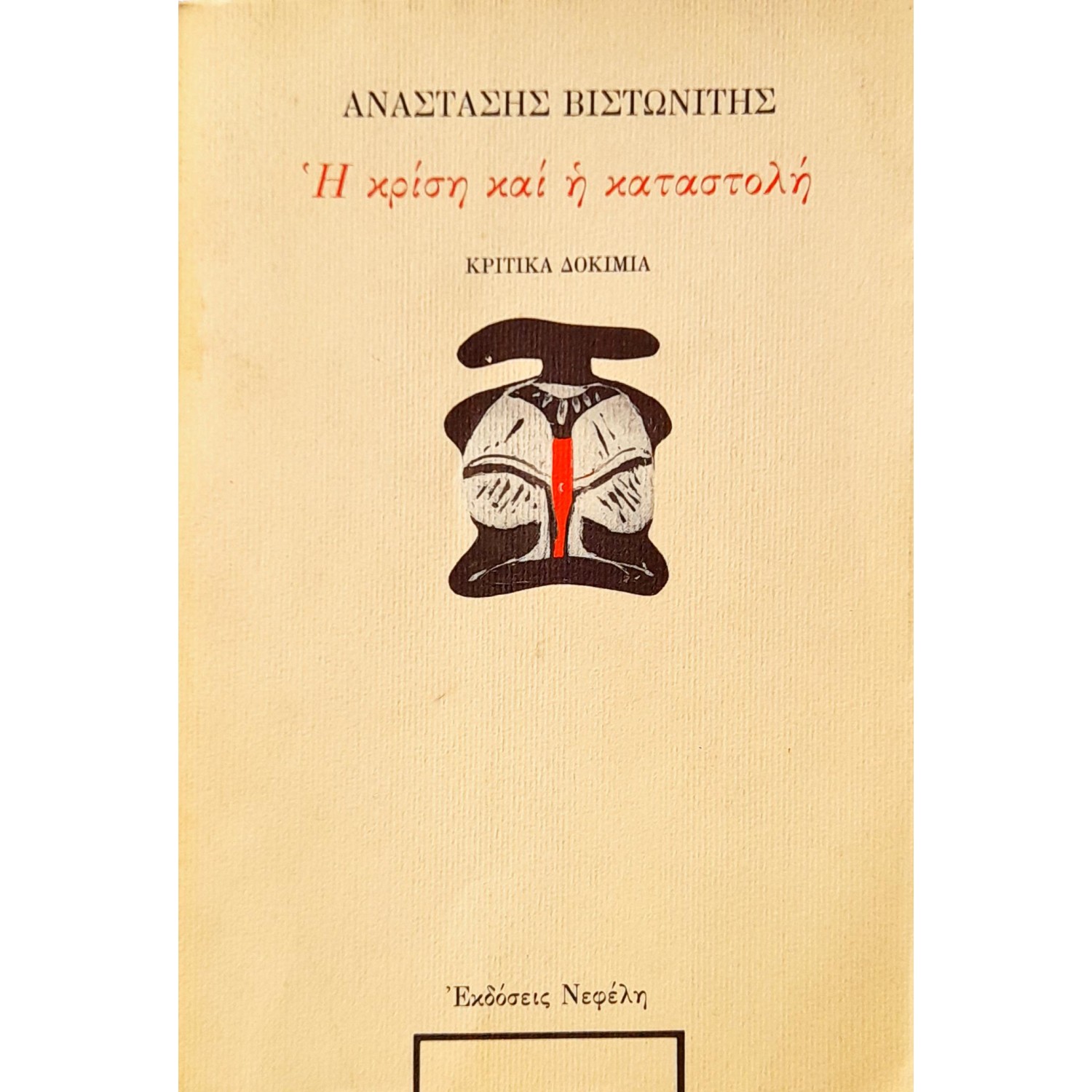 Η Κρίση και η Καταστολή