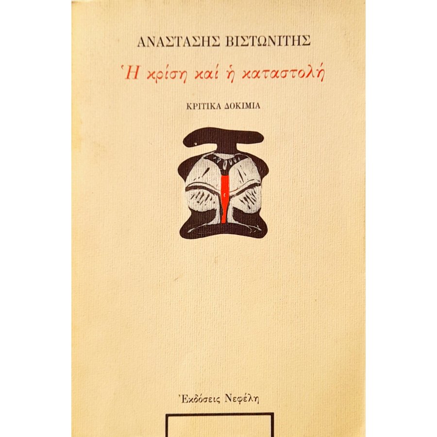 Η Κρίση και η Καταστολή Η Κρίση και η Καταστολή