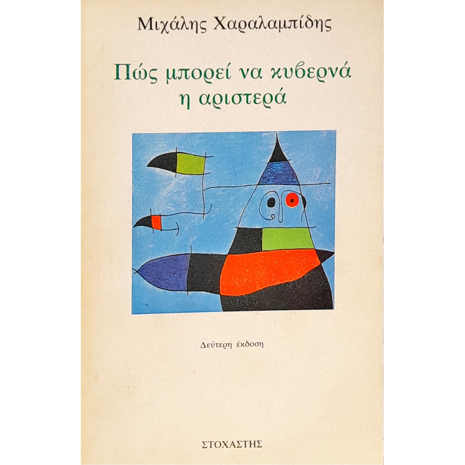 Πως Μπορεί να Κυβερνά η Αριστερά