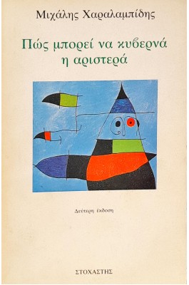 Πως Μπορεί να Κυβερνά η Αριστερά