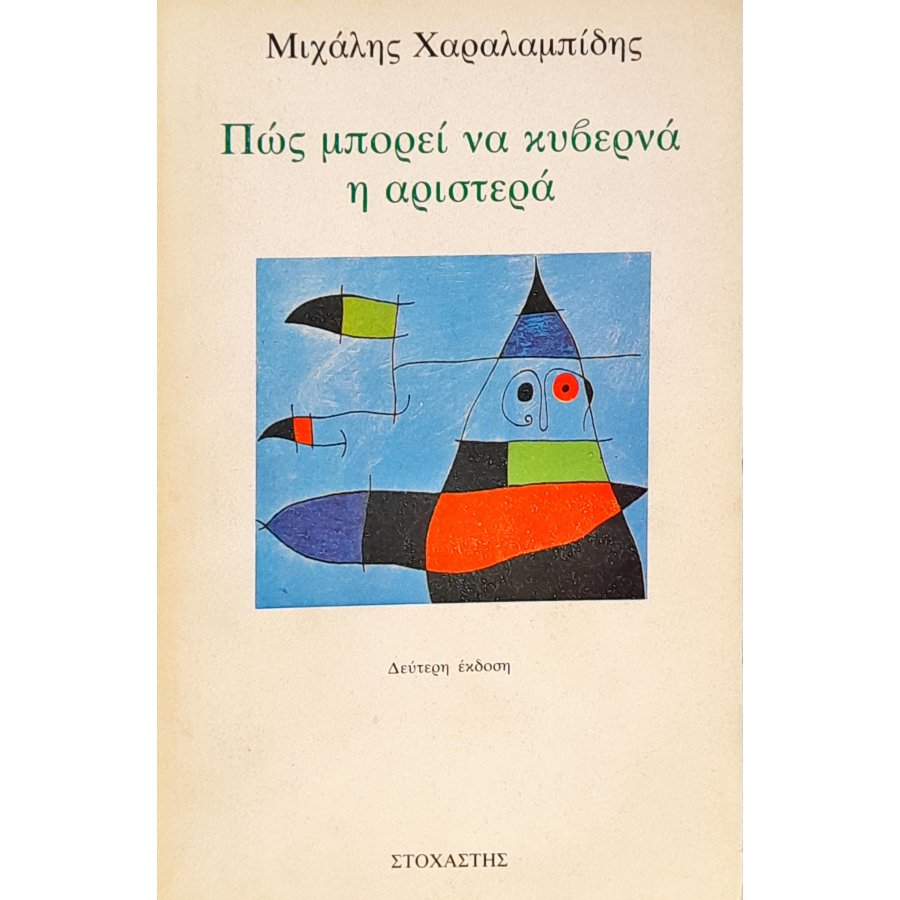Πως Μπορεί να Κυβερνά η Αριστερά Πως Μπορεί να Κυβερνά η Αριστερά