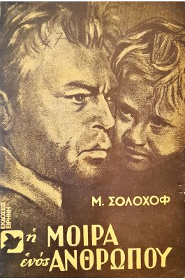 Η Μοίρα ενός Ανθρώπου