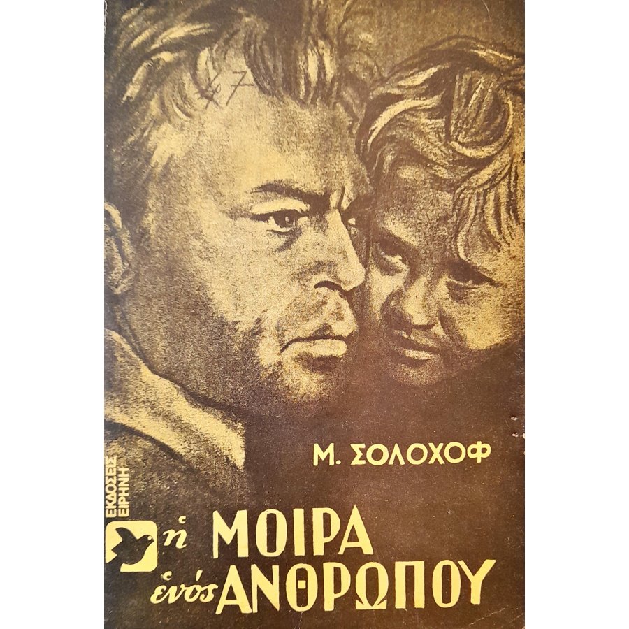 Η Μοίρα ενός Ανθρώπου Η Μοίρα ενός Ανθρώπου