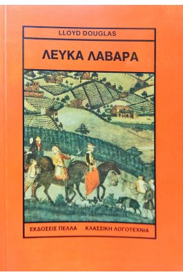 Λευκά Λάβαρα