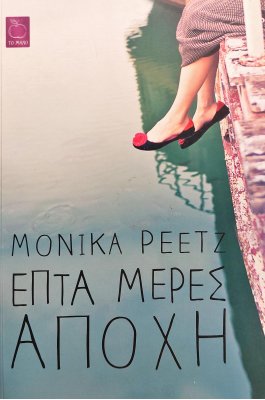 Επτά Μέρες Αποχή