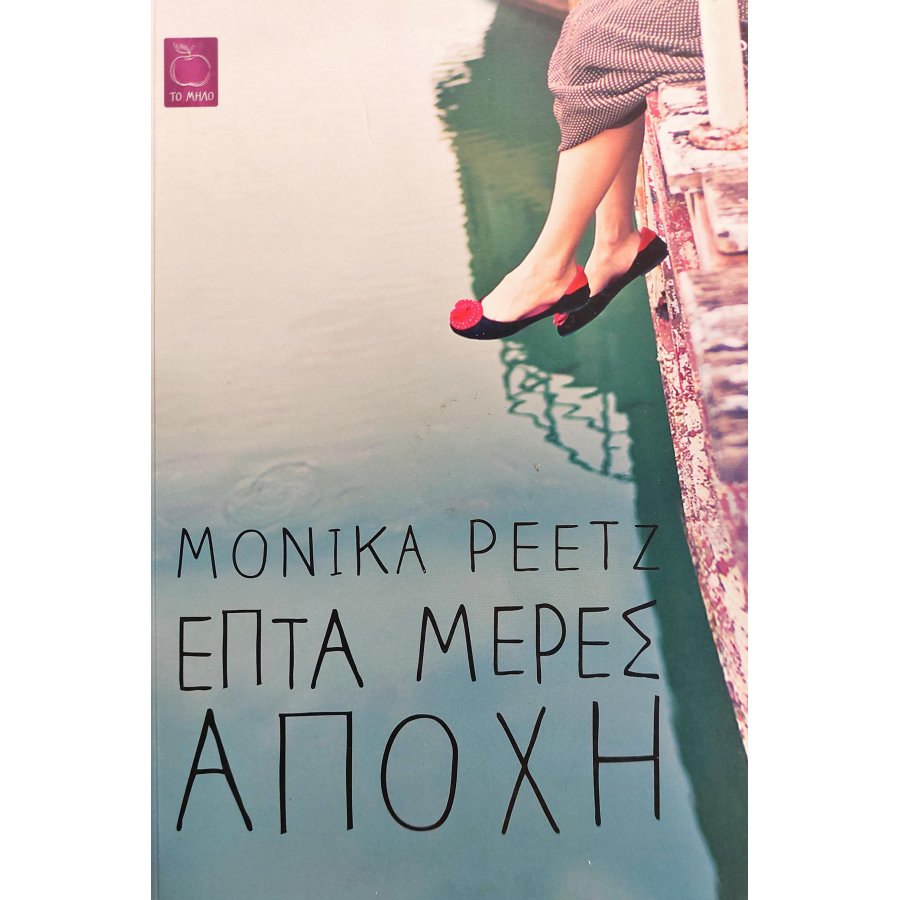 Επτά Μέρες Αποχή Επτά Μέρες Αποχή