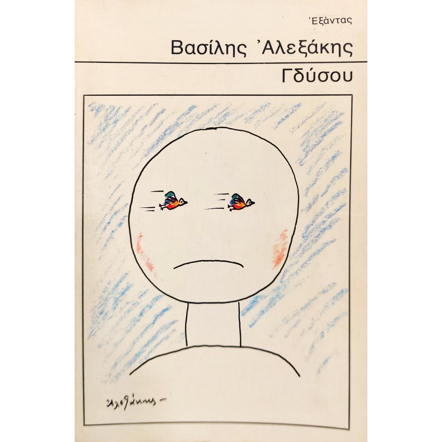 Γδύσου Γδύσου