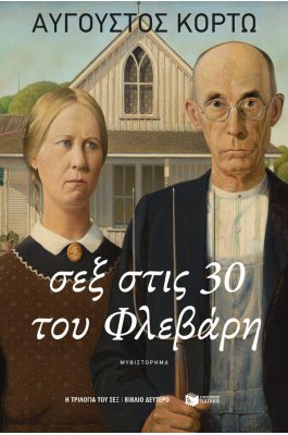 Σεξ στις 30 του Φλεβάρη