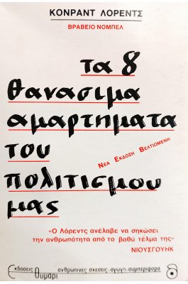 Τα 8 Θανάσιμα Αμαρτήματα του Πολιτισμού μας