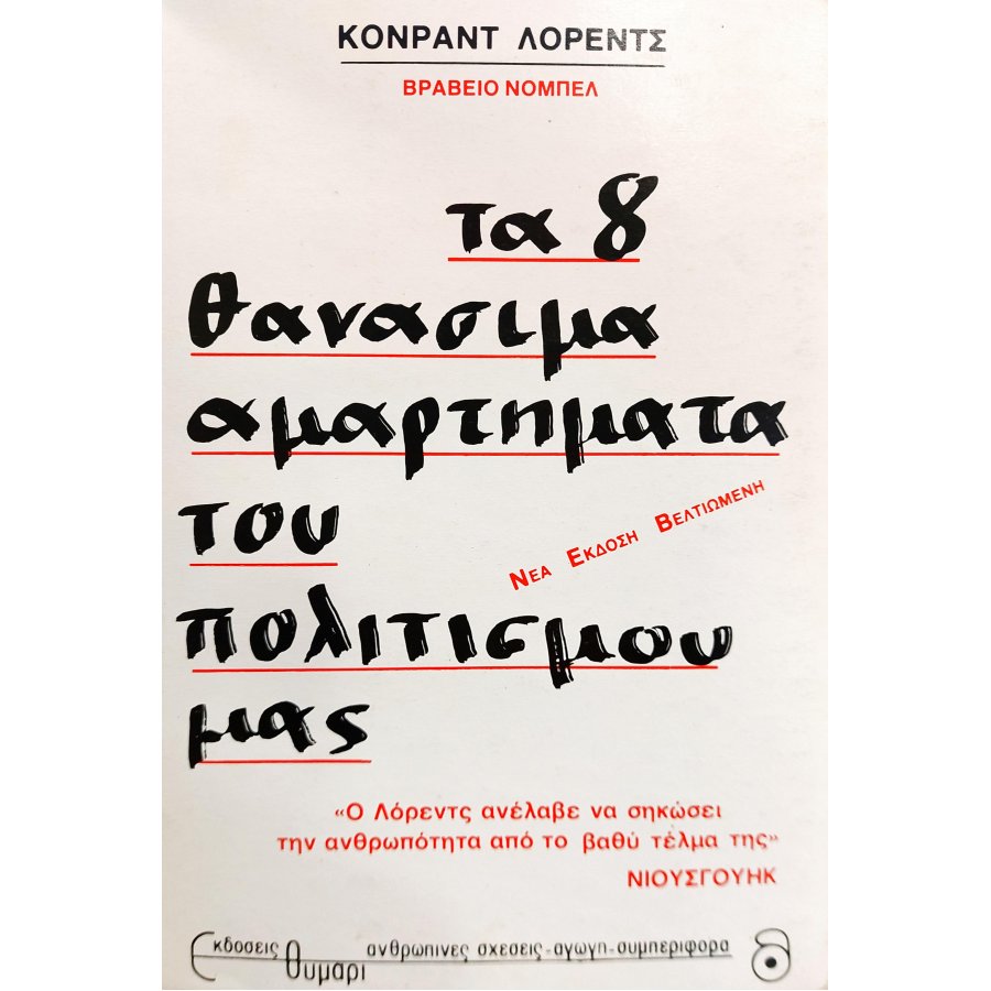 Τα 8 Θανάσιμα Αμαρτήματα του Πολιτισμού μας Τα 8 Θανάσιμα Αμαρτήματα του Πολιτισμού μας
