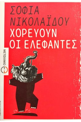 Χορεύουν οι Ελέφαντες