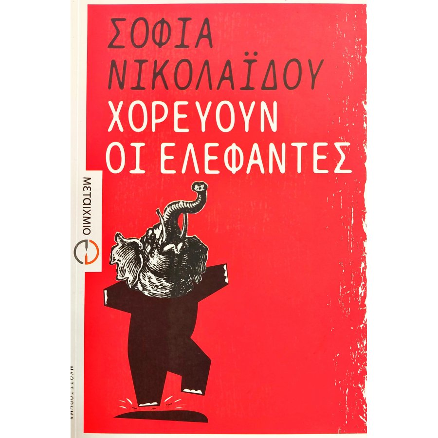 Χορεύουν οι Ελέφαντες Χορεύουν οι Ελέφαντες