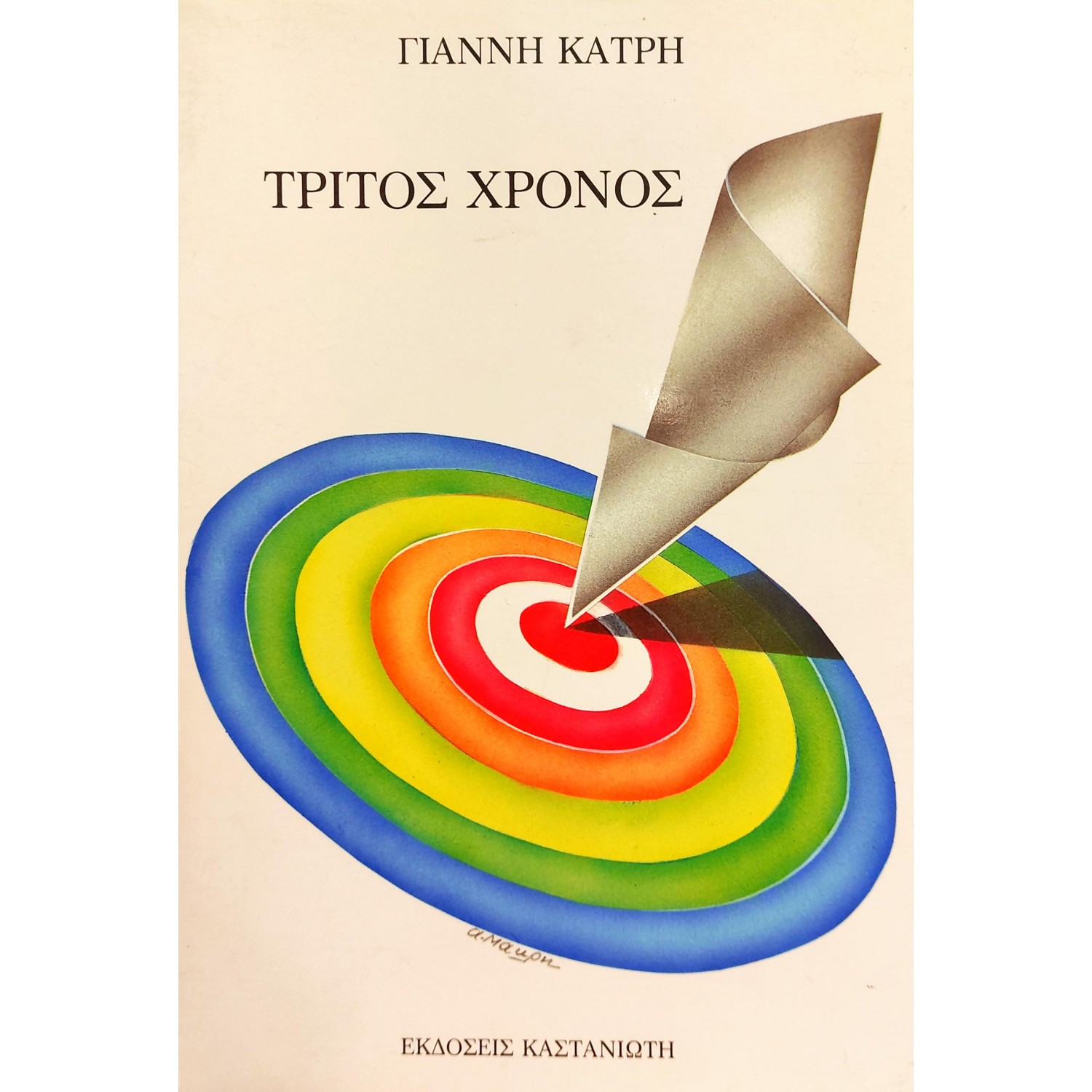 Τρίτος Χρόνος